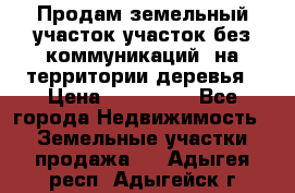 Продам земельный участок,участок без коммуникаций, на территории деревья › Цена ­ 200 000 - Все города Недвижимость » Земельные участки продажа   . Адыгея респ.,Адыгейск г.